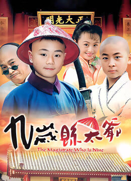九岁县太爷