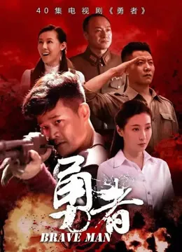 勇者电视剧海报