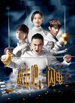进击吧，闪电TV版
