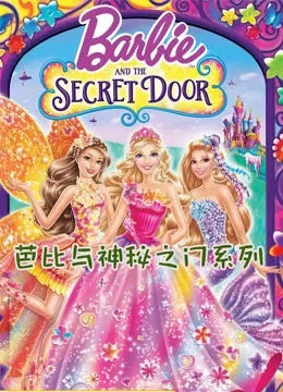芭比与神秘之门系列电视剧海报