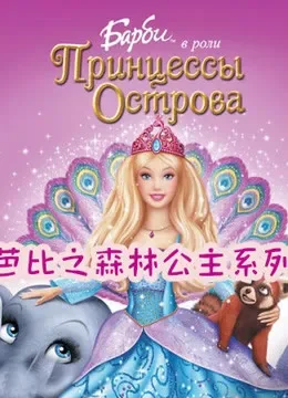 芭比之森林公主系列电视剧海报