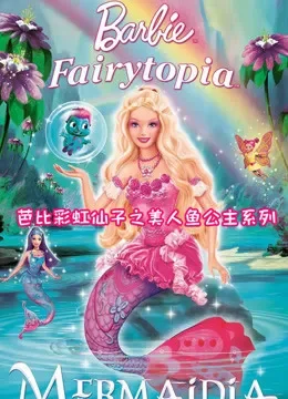 芭比彩虹仙子之美人鱼公主系列电视剧海报