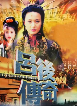 吕后传奇电视剧海报