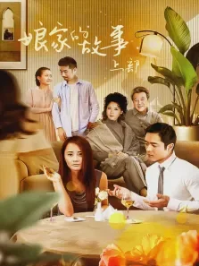 娘家的故事上部电视剧海报
