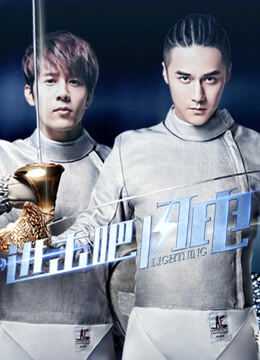进击吧，闪电