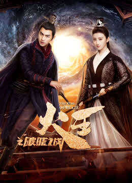 火王之破晓之战TV版