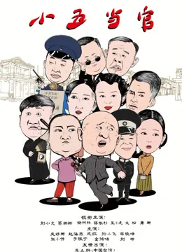 小五当官电视剧海报
