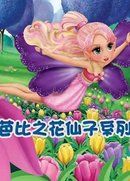芭比之花仙子系列电视剧海报