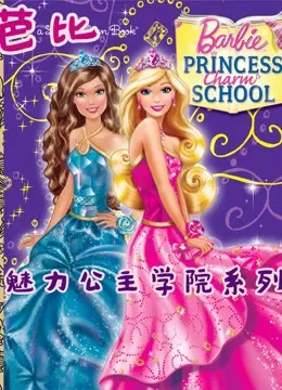 芭比之魅力公主学院系列电视剧海报