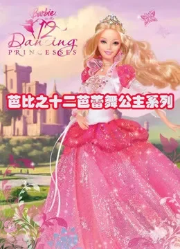 芭比之十二芭蕾舞公主系列电视剧海报