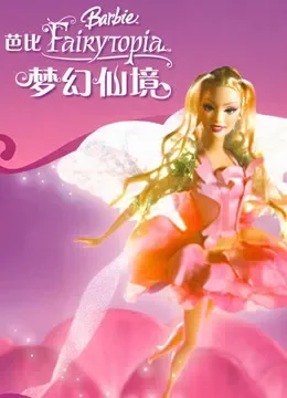 芭比彩虹仙子之梦幻仙境系列电视剧海报