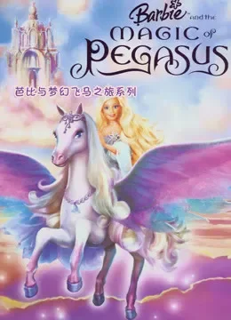 芭比与梦幻飞马之旅系列电视剧海报
