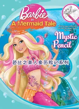 芭比之美人鱼历险记系列电视剧海报