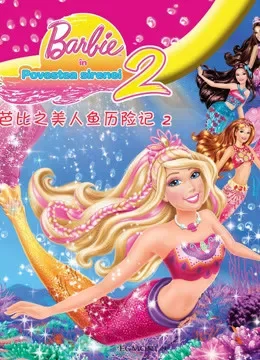 芭比之美人鱼历险记2系列电视剧海报