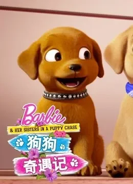 芭比之狗狗奇遇记系列电视剧海报