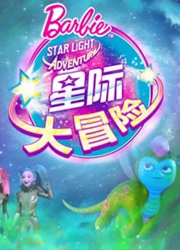 芭比之星际大冒险系列电视剧海报