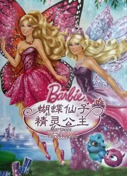 芭比之蝴蝶仙子和精灵公主系列电视剧海报