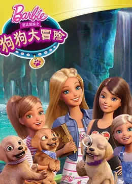 芭比之狗狗大冒险系列电视剧海报