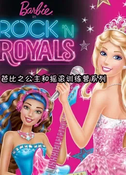 芭比之公主和摇滚训练营系列电视剧海报