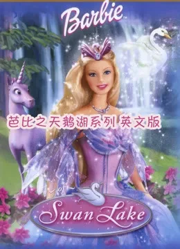 芭比之天鹅湖系列 英文版电视剧海报