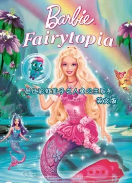芭比彩虹仙子之人鱼公主系列 英文版电视剧海报