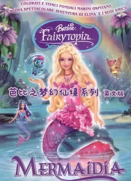 芭比之梦幻仙境系列 英文版电视剧海报