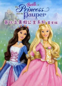 芭比之真假公主系列 英文版电视剧海报