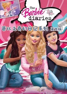 芭比之奇幻日记系列 英文版电视剧海报