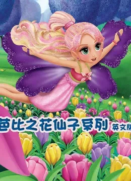 芭比之花仙子系列 英文版电视剧海报
