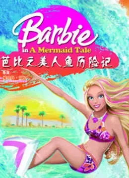 芭比之美人鱼历险记系列 英文版电视剧海报