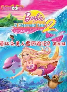 芭比之美人鱼历险记2系列 英文版电视剧海报