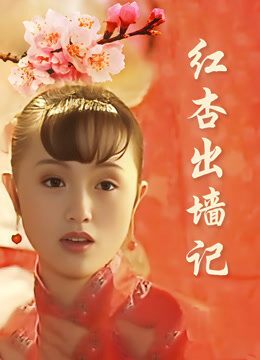 红杏出墙记