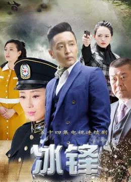 冰锋电视剧海报