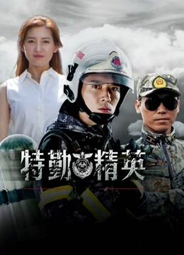 特勤精英