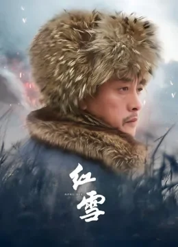 红雪电视剧海报
