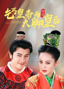 乞丐皇帝与大脚皇后传奇