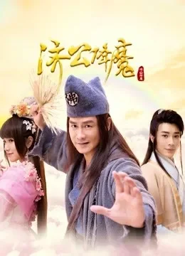济公降魔电视剧海报