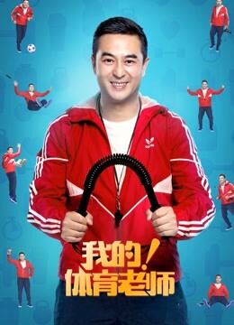 我的体育老师DVD版