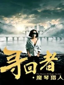 寻回者·魔琴猎人电视剧海报