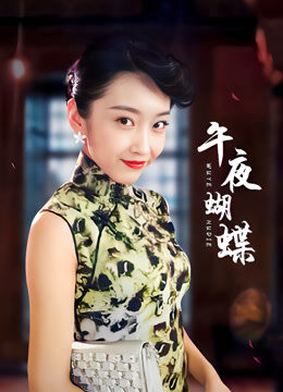 午夜蝴蝶
