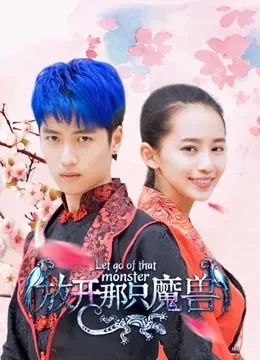 放开那只魔兽电视剧海报