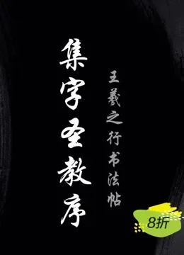 毛笔行书，王羲之集字圣教序，陈国昭书法教程电视剧海报