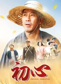 初心电视剧海报