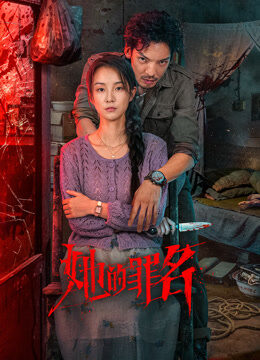 她的罪名