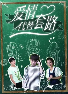 爱情代替套路电视剧海报