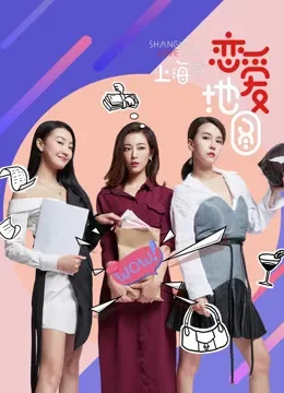 恋爱地图上海篇电视剧海报