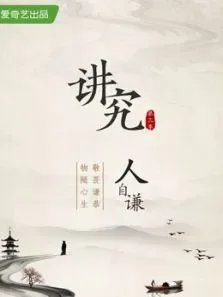 讲究第三季电视剧海报