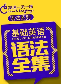 基础英语语法全集电视剧海报