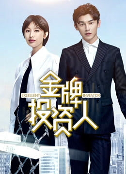 金牌投资人TV版