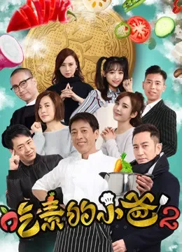 吃素的小爸第二季电视剧海报